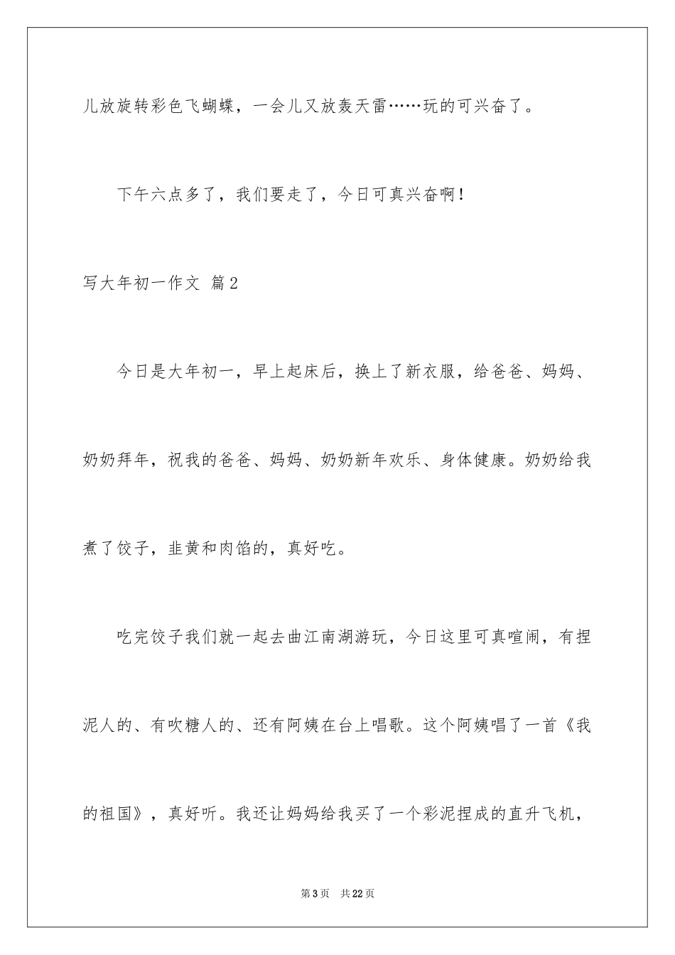 2024写大年初一作文_21_第3页