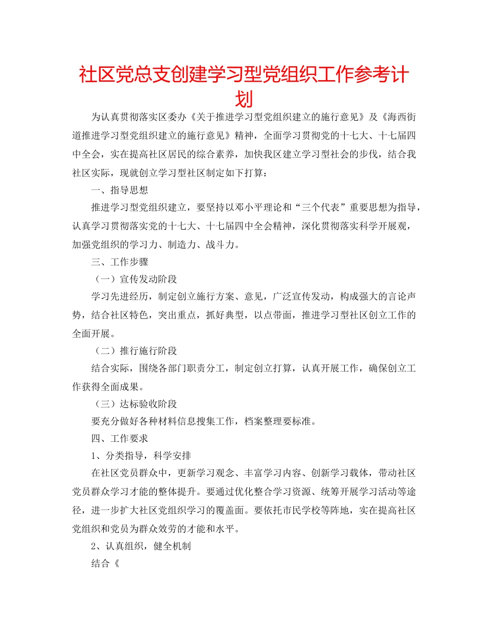 社区党总支创建学习型党组织工作参考计划 _第1页