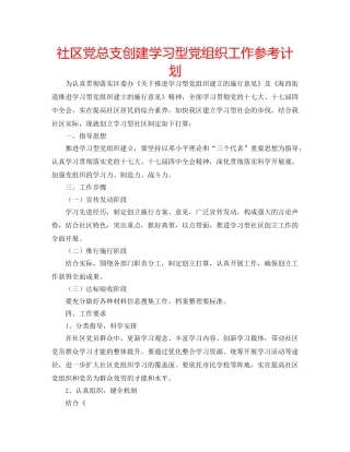社区党总支创建学习型党组织工作参考计划 
