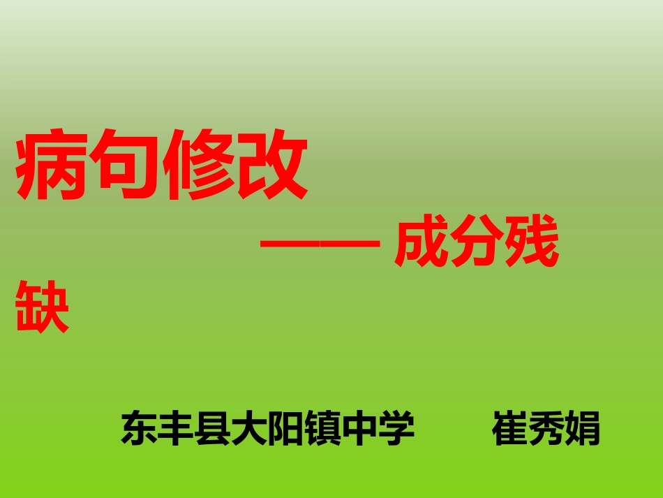 病句修改——成分残缺_第1页