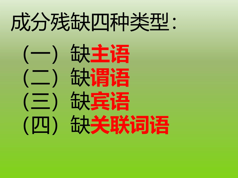 病句修改——成分残缺_第3页