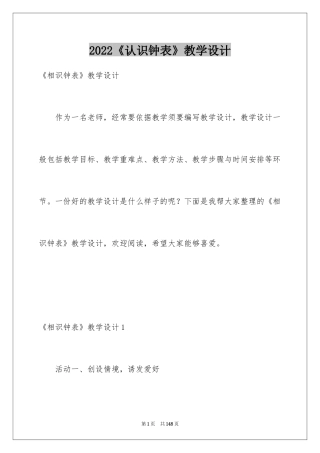 2024《认识钟表》教学设计_2