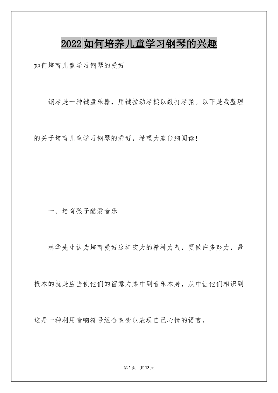 2024如何培养儿童学习钢琴的兴趣_第1页