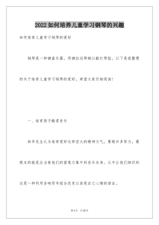 2024如何培养儿童学习钢琴的兴趣