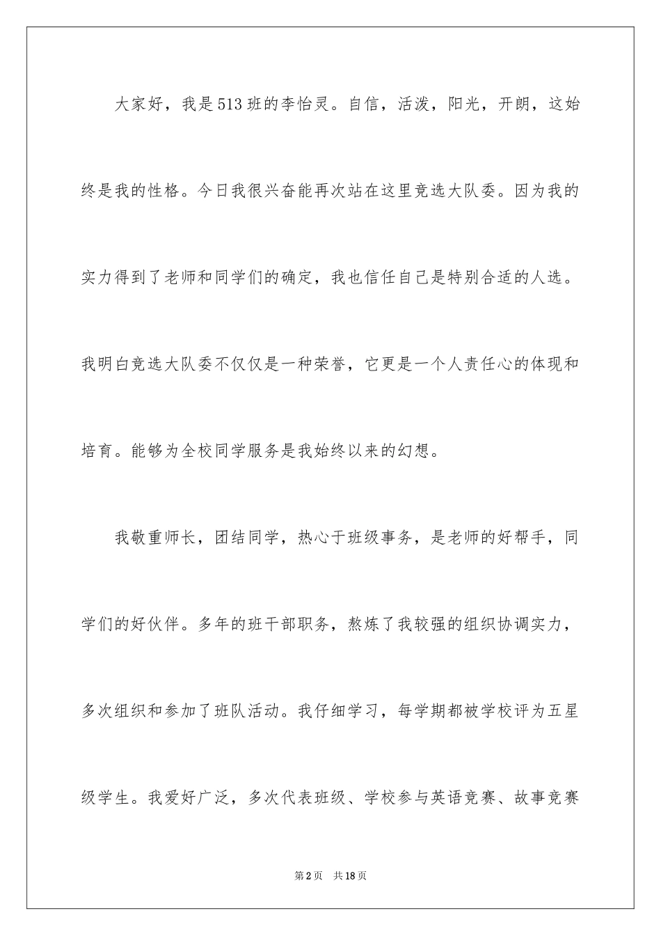 2024大队委的竞选稿_26_第2页