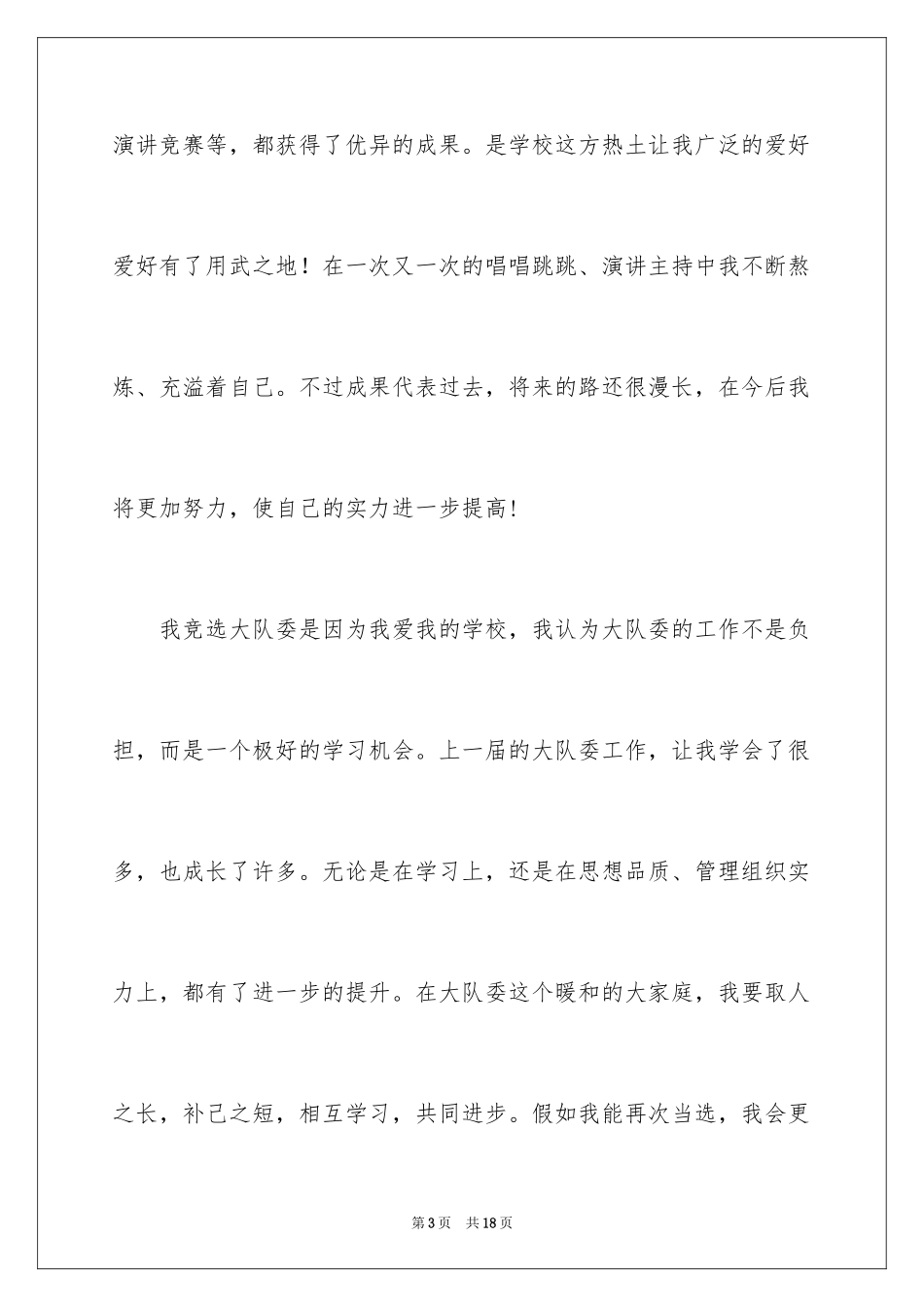 2024大队委的竞选稿_26_第3页