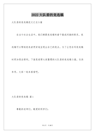 2024大队委的竞选稿_26