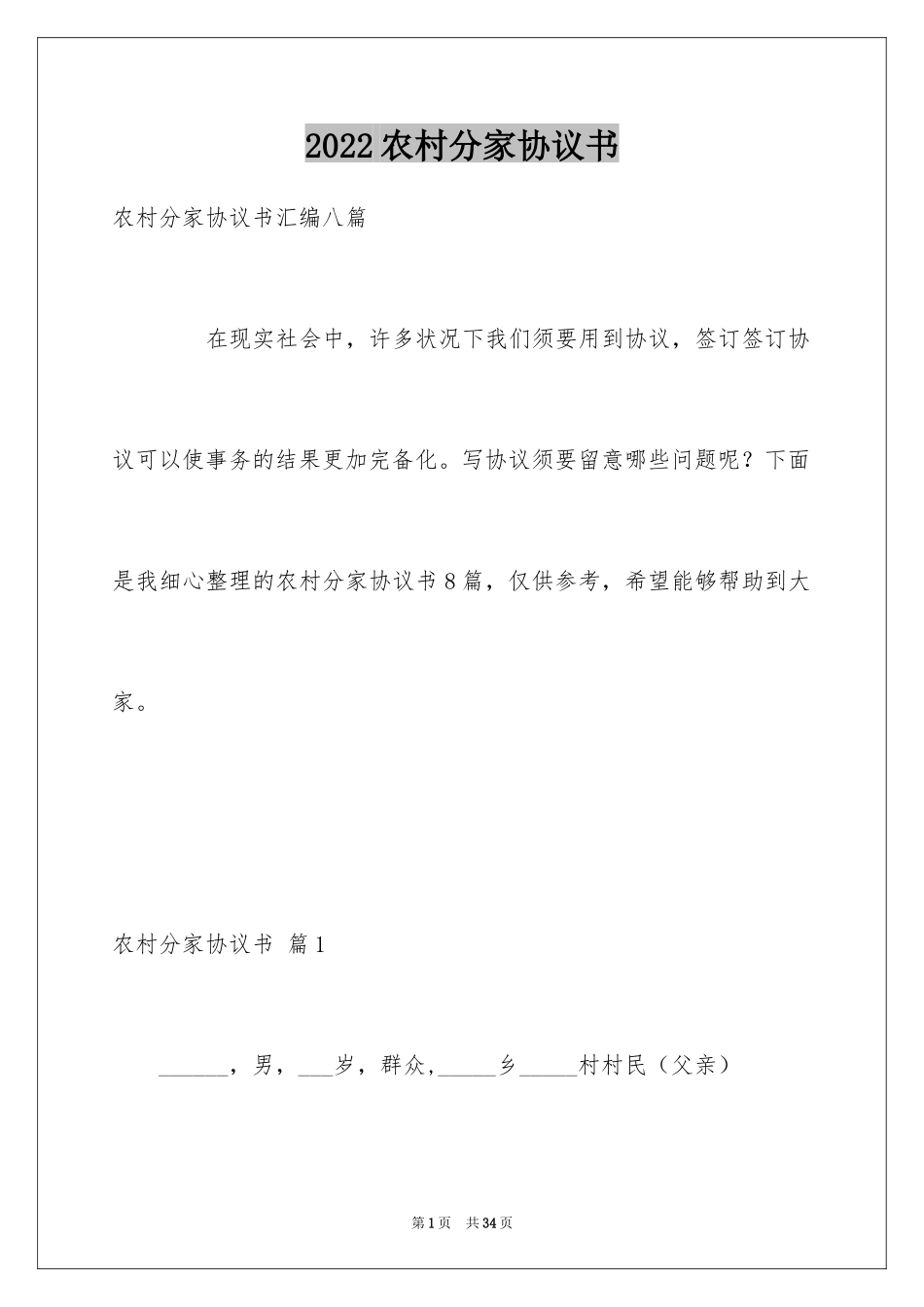 2024农村分家协议书_7_第1页