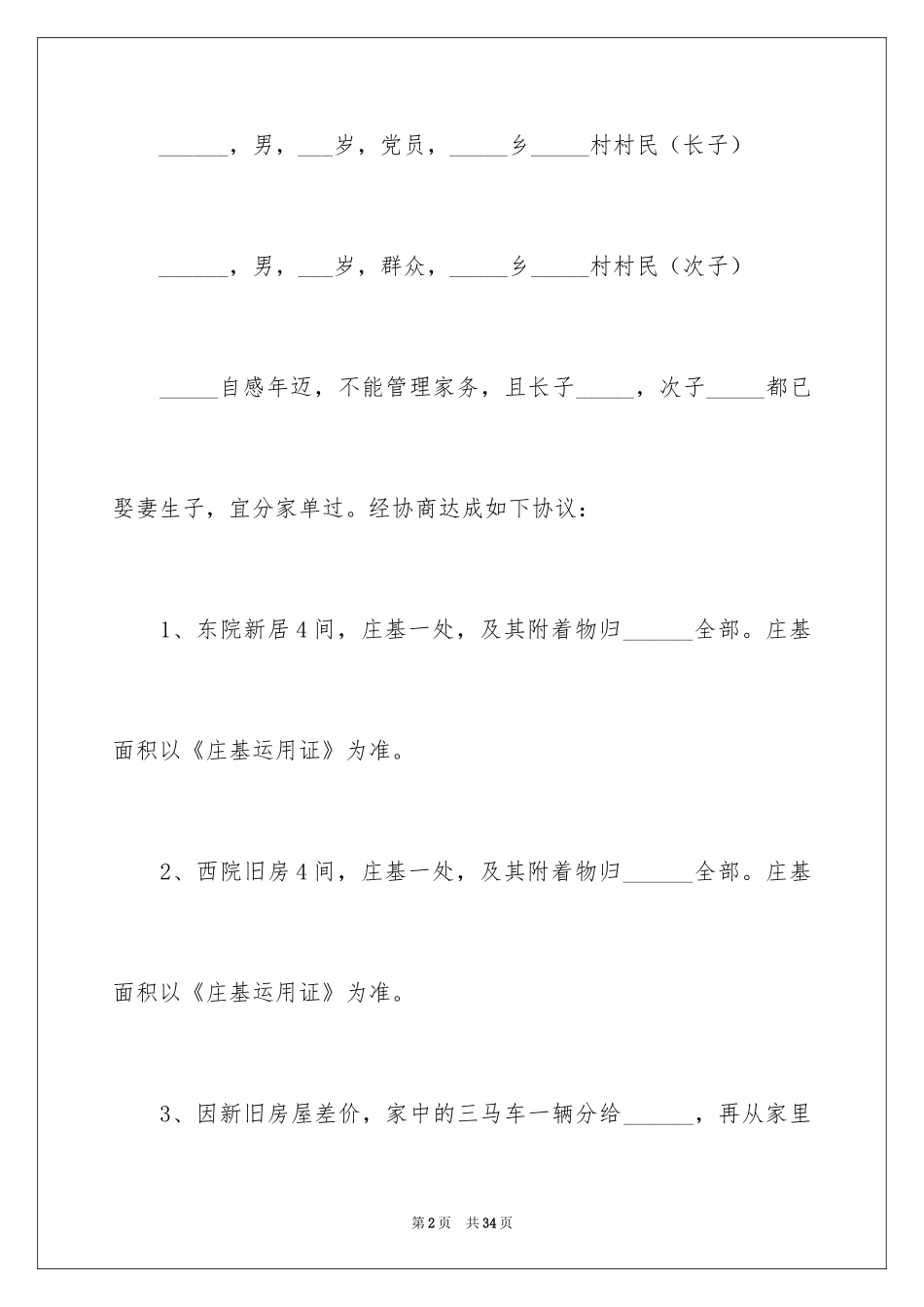 2024农村分家协议书_7_第2页