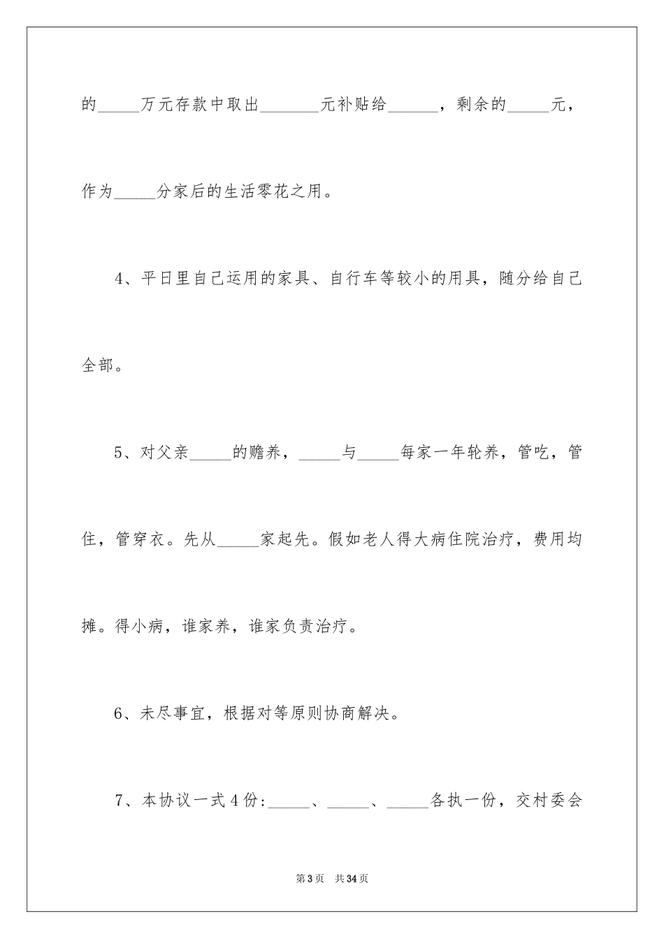 2024农村分家协议书_7_第3页