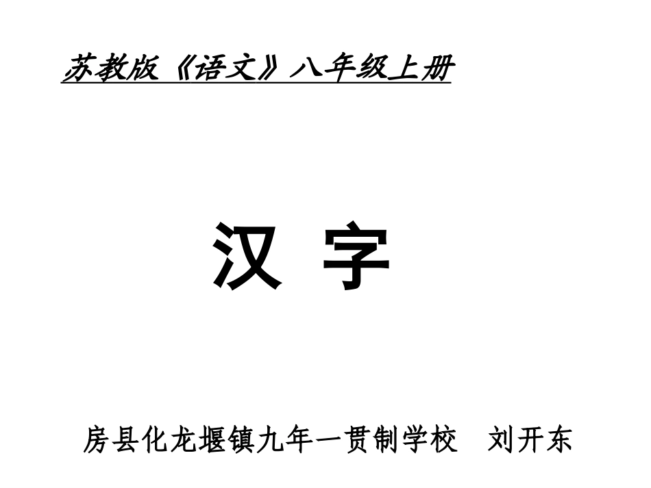 苏教版《语文》八上汉字专题_第2页