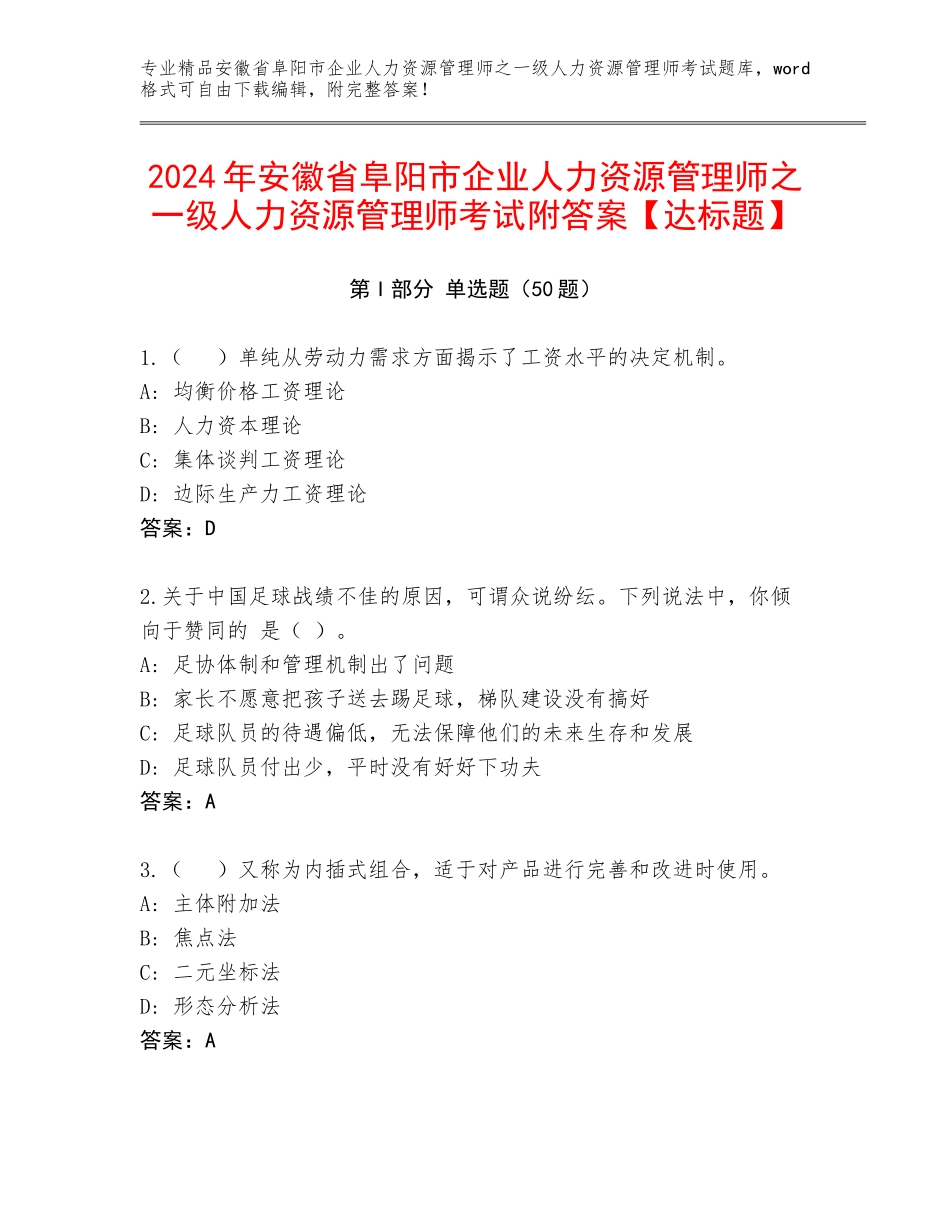 2024年安徽省阜阳市企业人力资源管理师之一级人力资源管理师考试附答案【达标题】_第1页