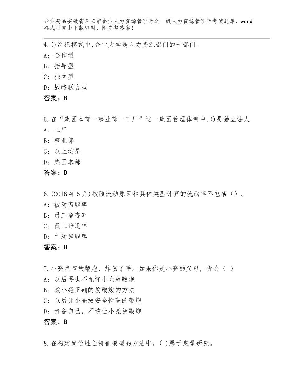 2024年安徽省阜阳市企业人力资源管理师之一级人力资源管理师考试附答案【达标题】_第2页