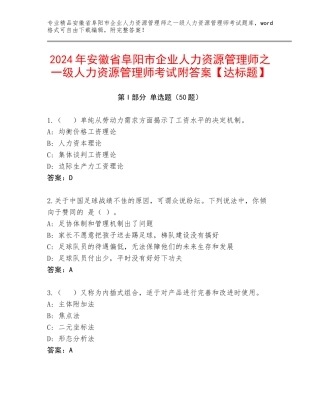2024年安徽省阜阳市企业人力资源管理师之一级人力资源管理师考试附答案【达标题】