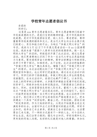 学校青年志愿者倡议书