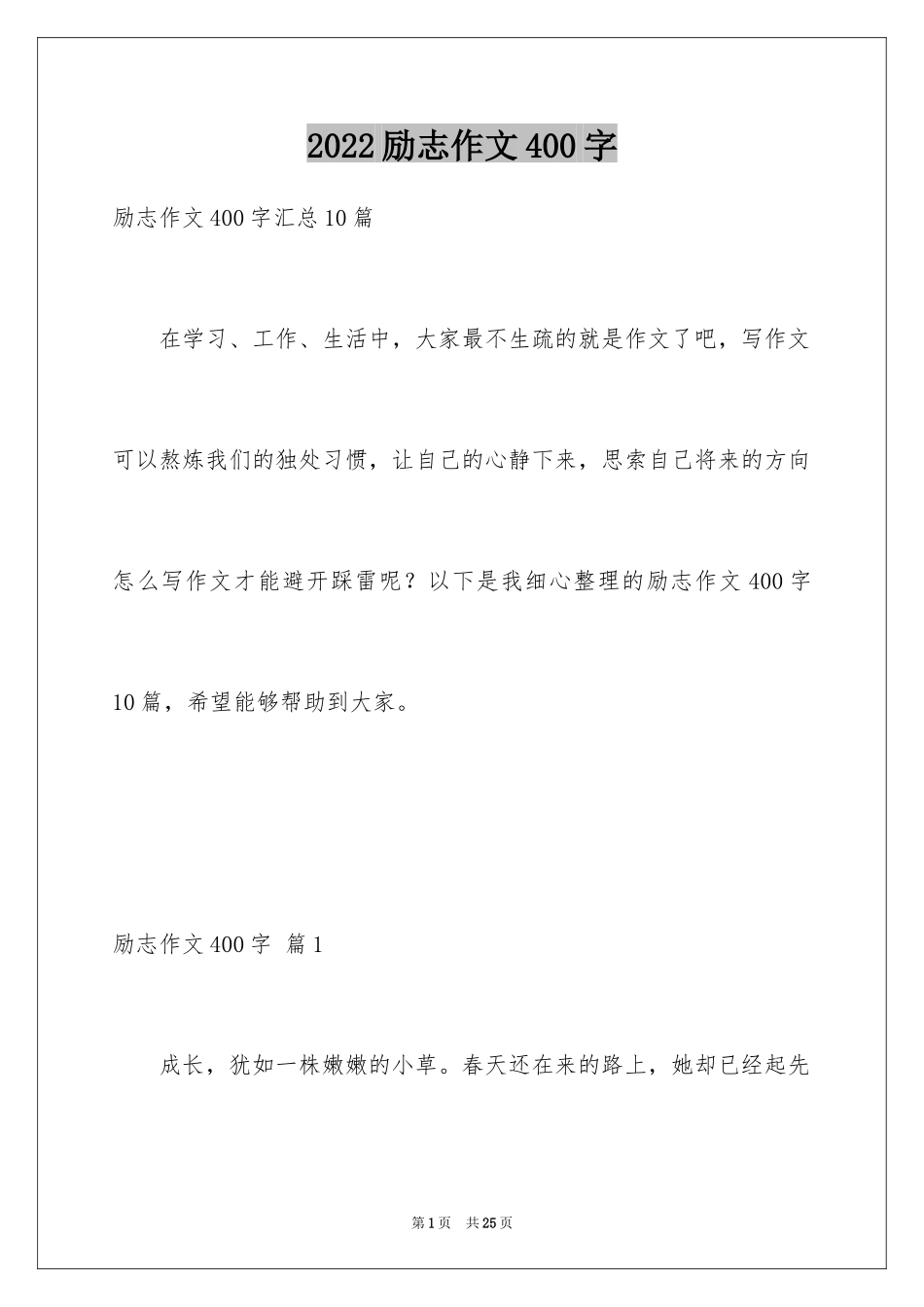 2024励志作文400字_199_第1页