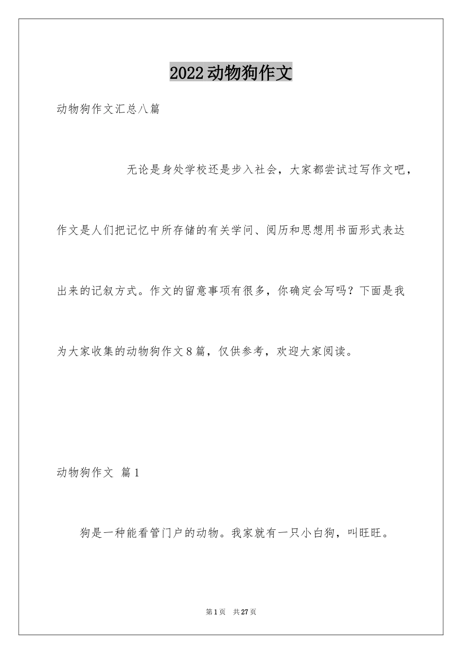 2024动物狗作文_2_第1页