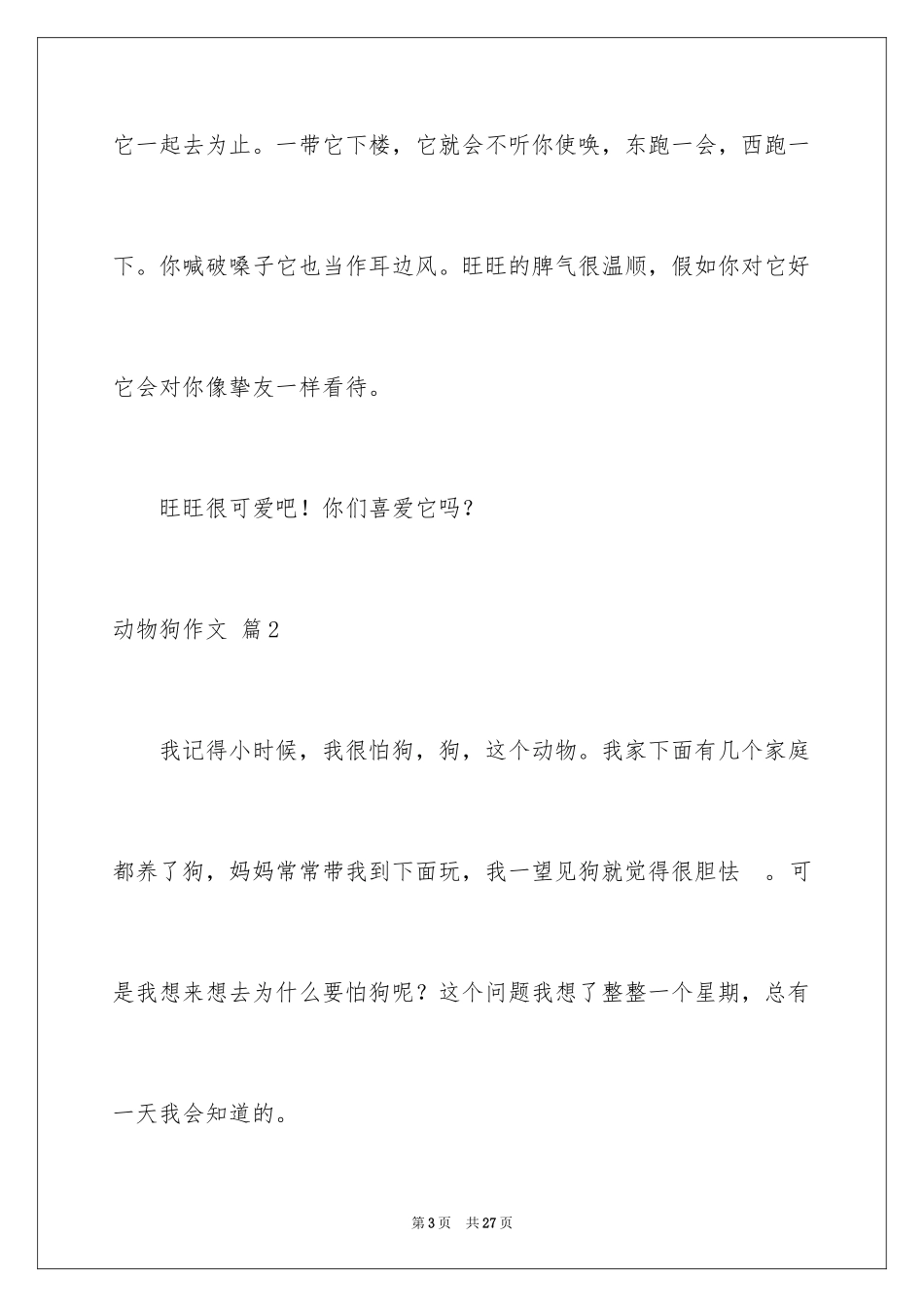 2024动物狗作文_2_第3页
