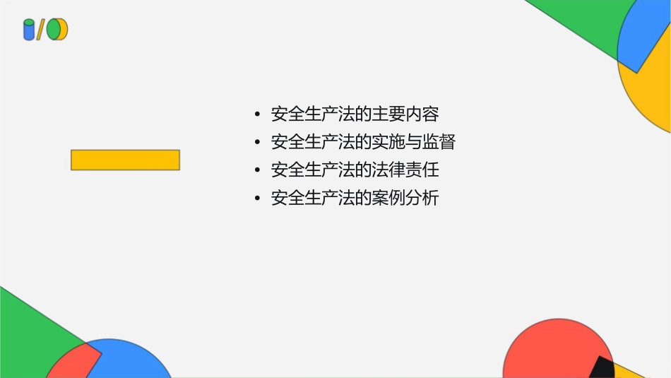 安全生产法监督管理课件_第2页