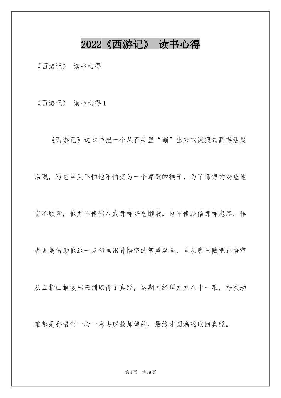 2024《西游记》 读书心得_第1页