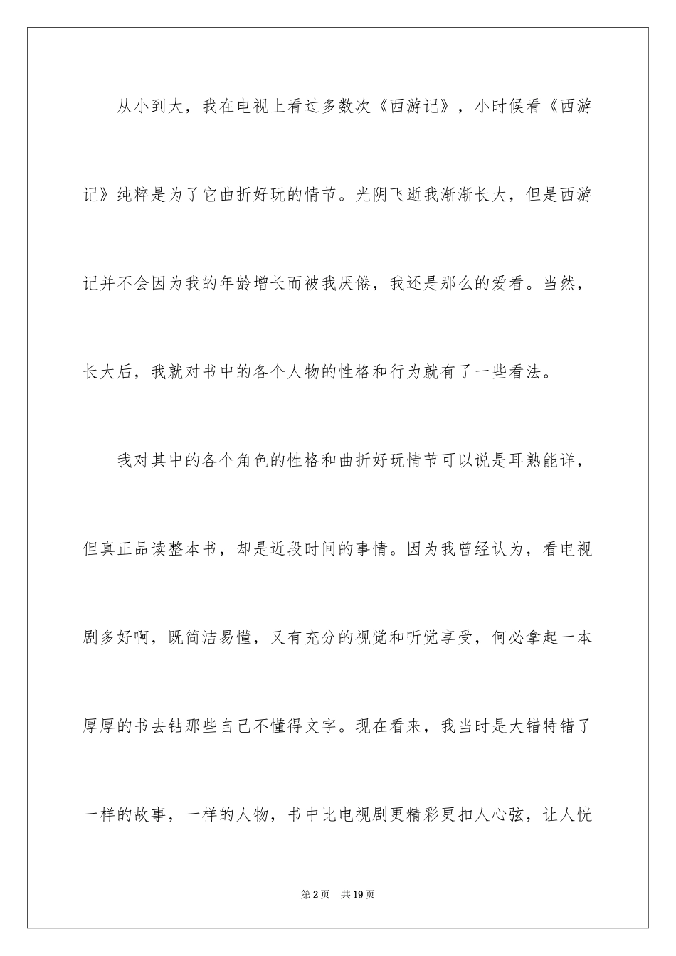 2024《西游记》 读书心得_第2页