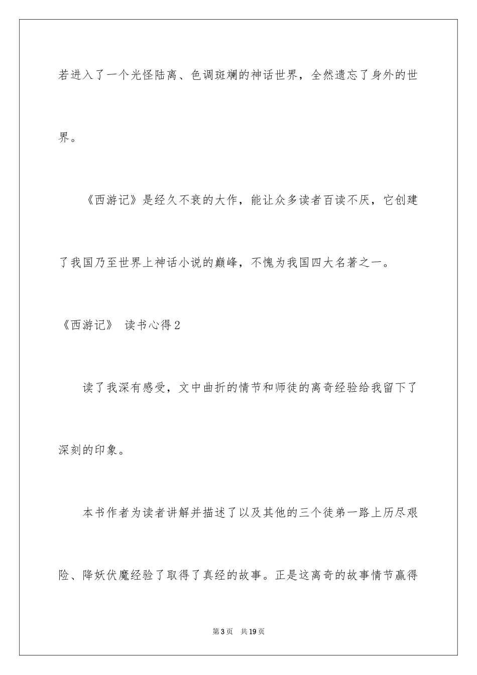 2024《西游记》 读书心得_第3页
