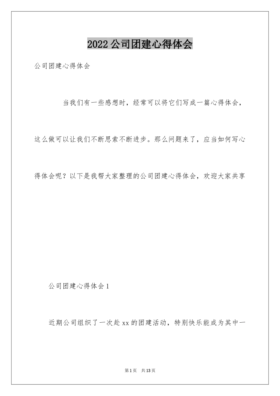 2024公司团建心得体会_1_第1页