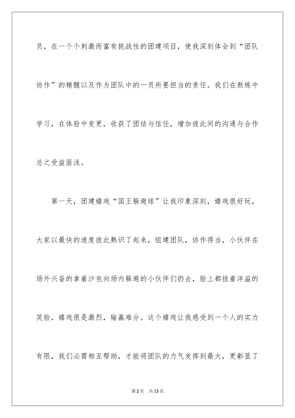 2024公司团建心得体会_1_第2页