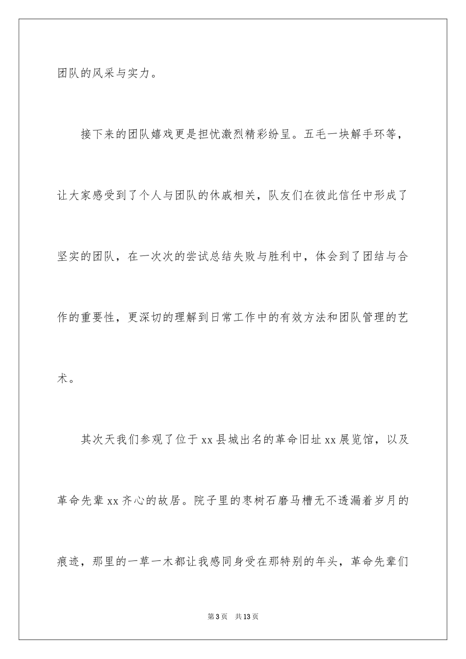 2024公司团建心得体会_1_第3页