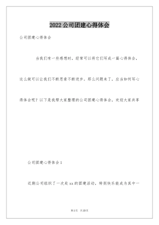 2024公司团建心得体会_1