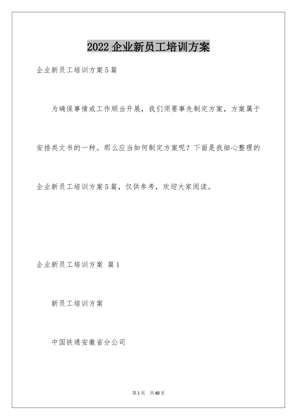 2024企业新员工培训方案_32_第1页