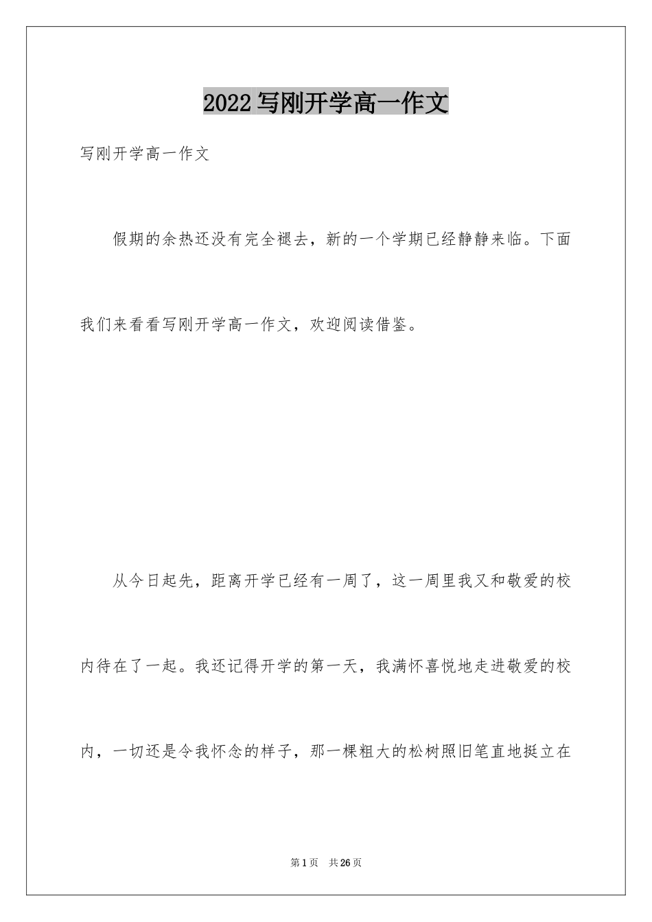2024写刚开学高一作文_第1页