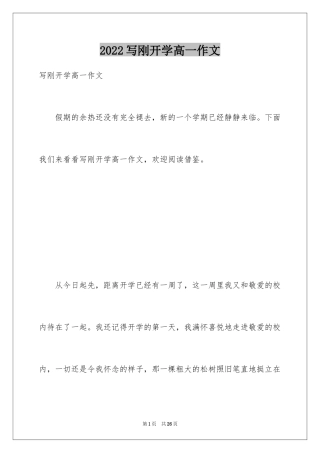 2024写刚开学高一作文