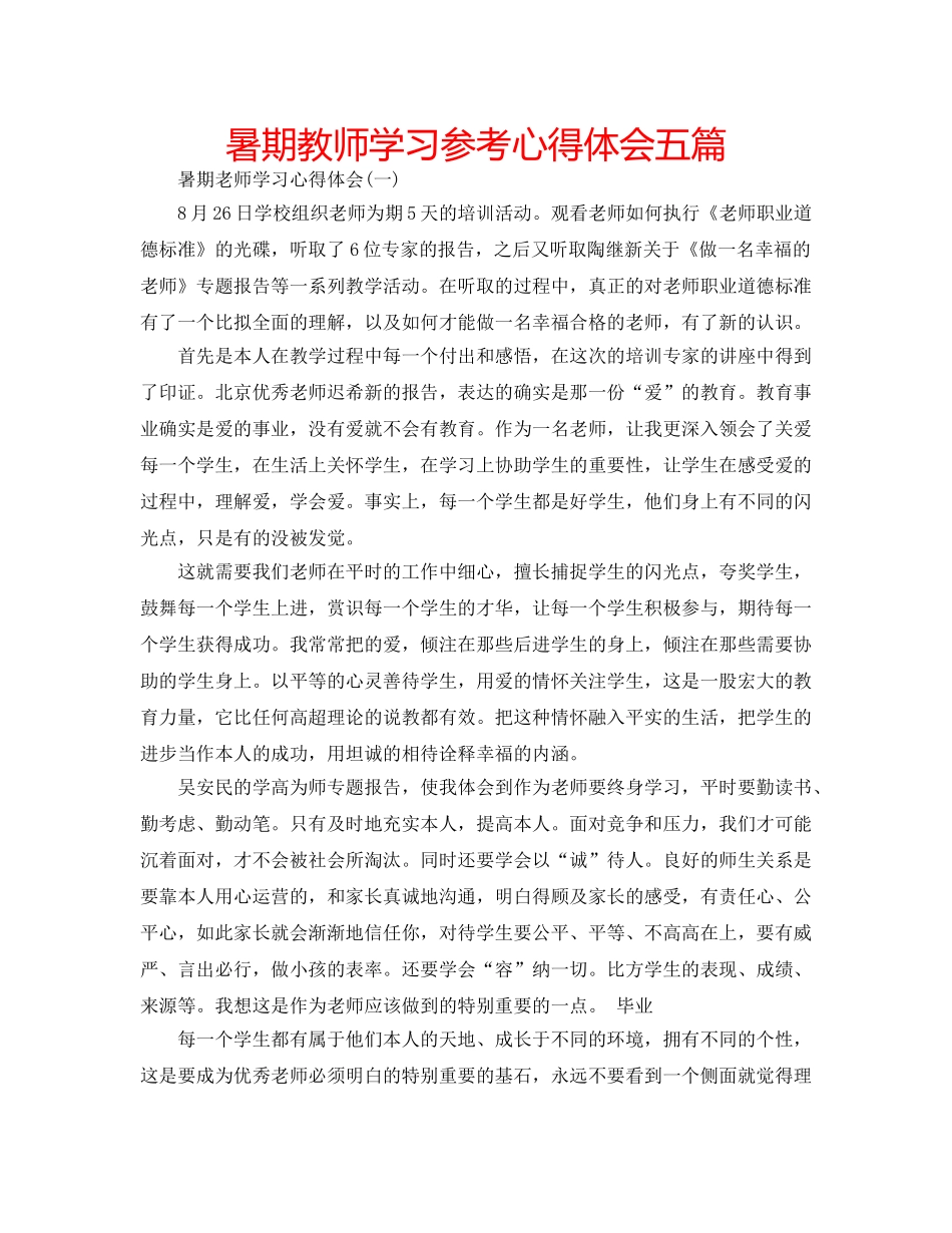 暑期教师学习参考心得体会五篇 _第1页
