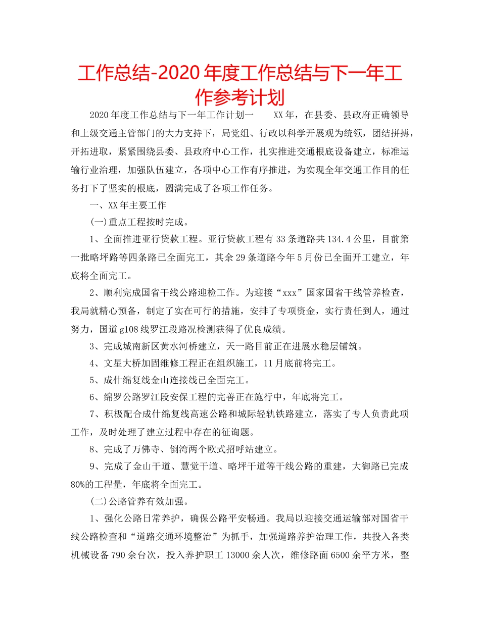 工作总结-2020年度工作总结与下一年工作参考计划 _第1页