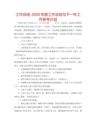工作总结-2020年度工作总结与下一年工作参考计划 