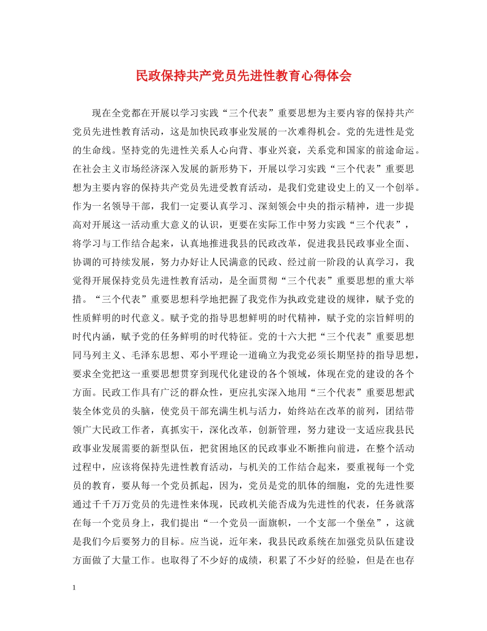 民政保持共产党员先进性教育心得体会 _第1页