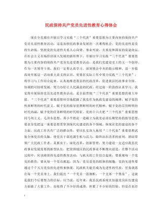 民政保持共产党员先进性教育心得体会 