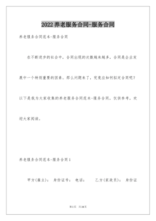 2024养老服务合同-服务合同
