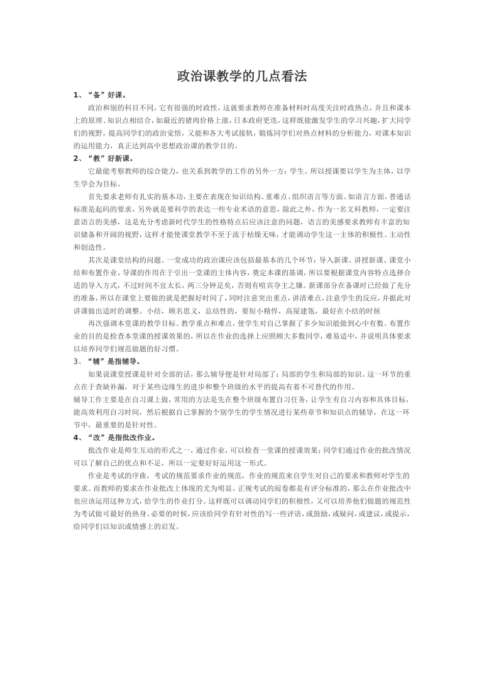 政治课教学的几点看法_第1页