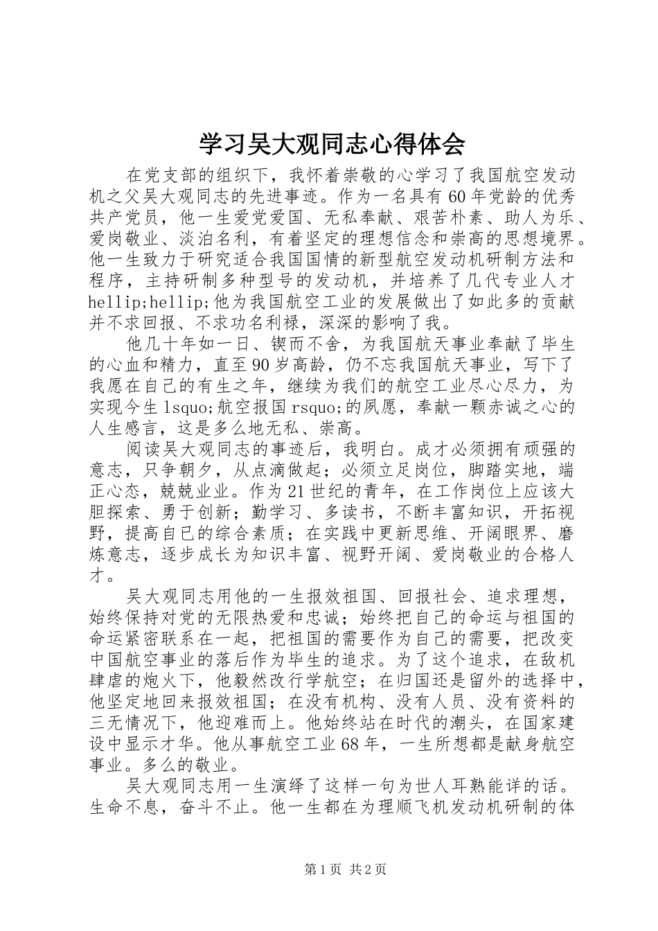 学习吴大观同志体会心得_第1页
