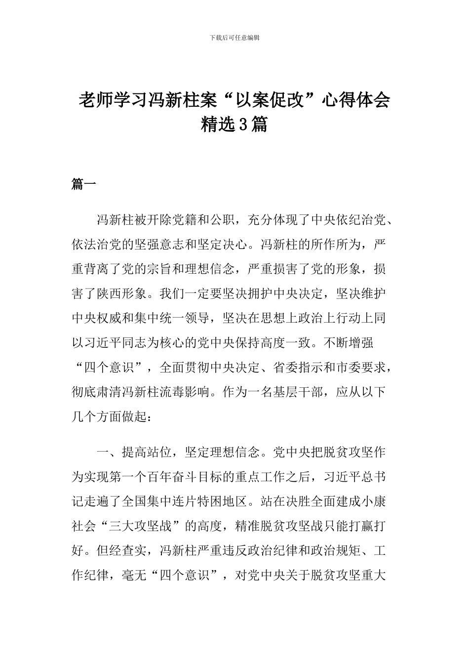 老师学习冯新柱案“以案促改”心得体会精选3篇_第1页