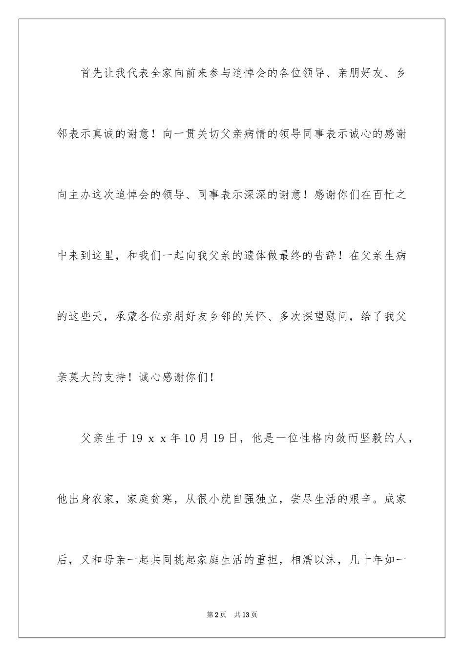 2024丧事答谢词_32_第2页