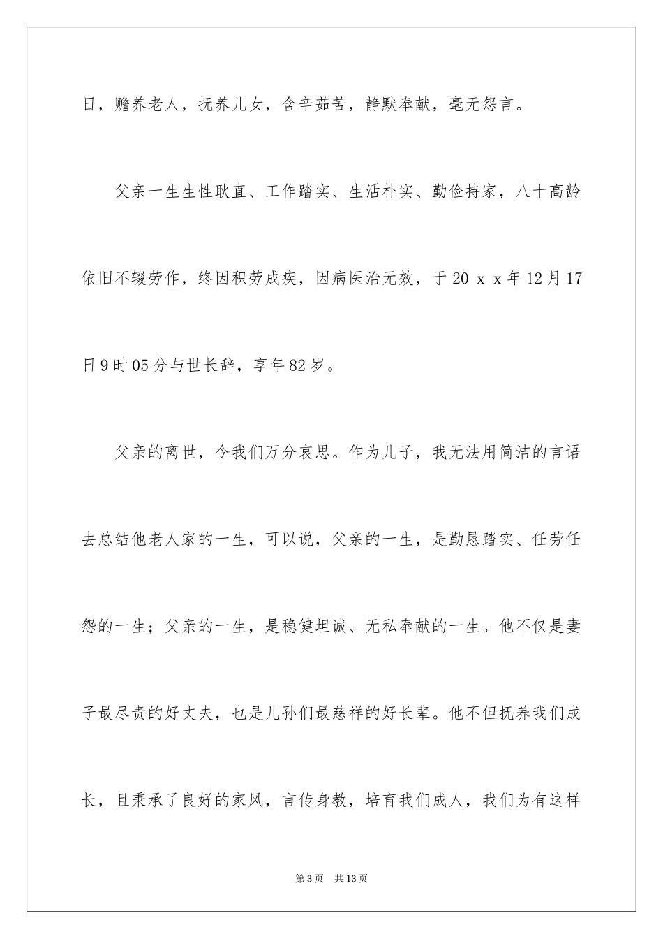 2024丧事答谢词_32_第3页