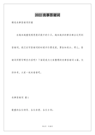 2024丧事答谢词_32