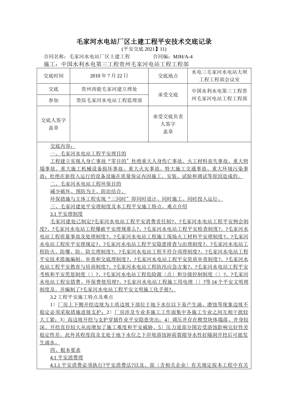 水电站厂区土建工程安全技术交底_第1页