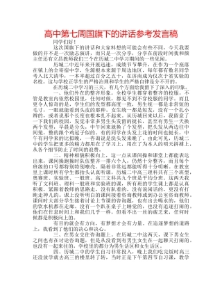 高中第七周国旗下的讲话参考发言稿 