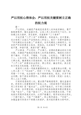严以用权体会心得：严以用权关键要树立正确的权力观