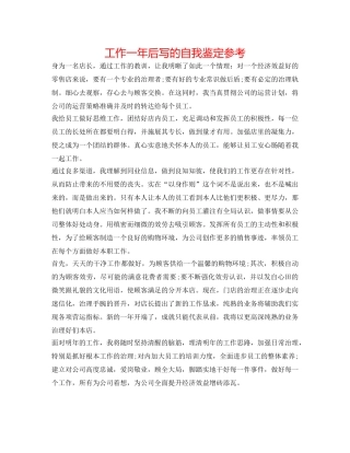 工作一年后写的自我鉴定参考 