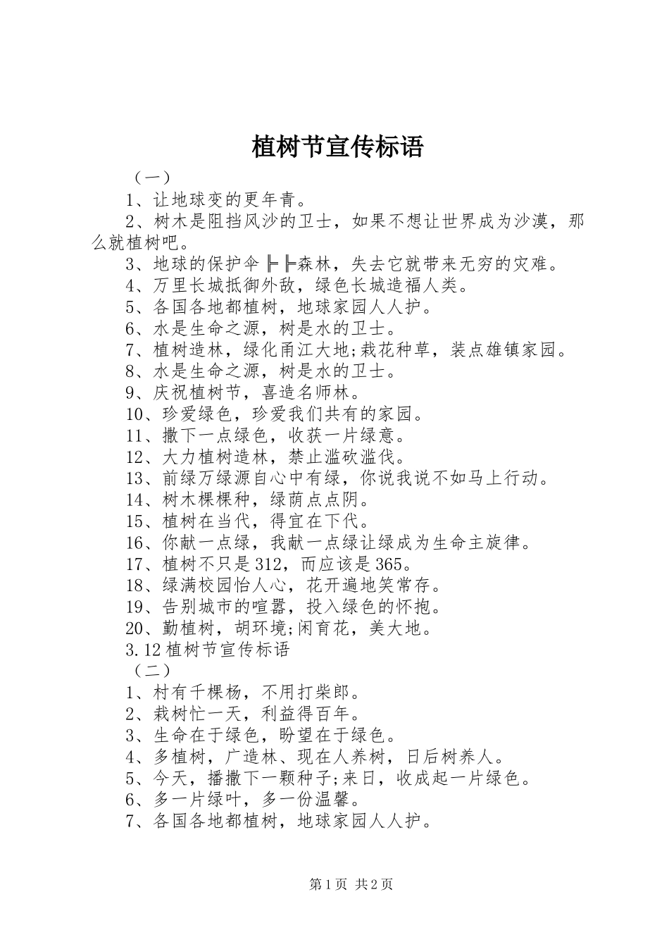 植树节宣传标语_第1页